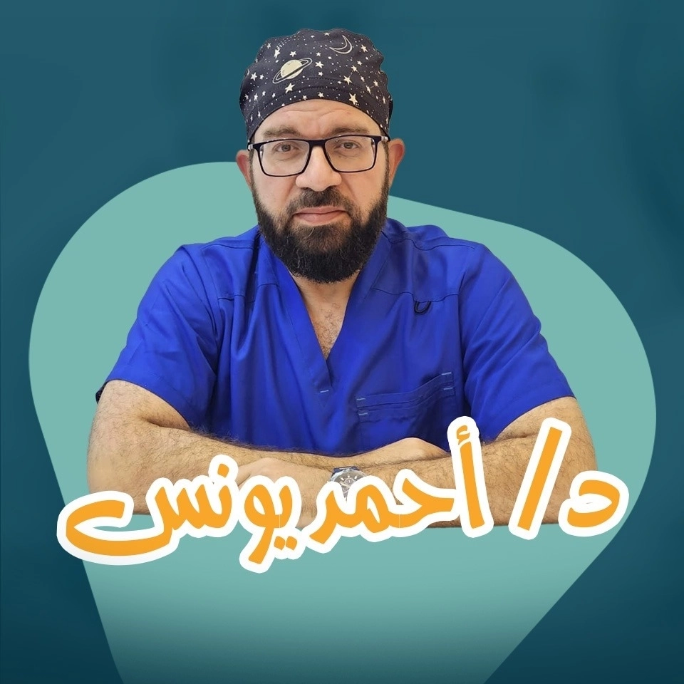 دكتور احمد يونس استشاري الانف و الاذن و الحنجرة
