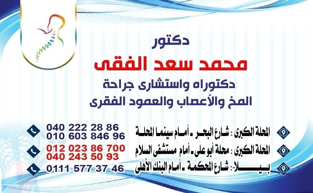 دكتور محمد سعد الفقي استشاري جراحة مخ و اعصاب و عمود فقري