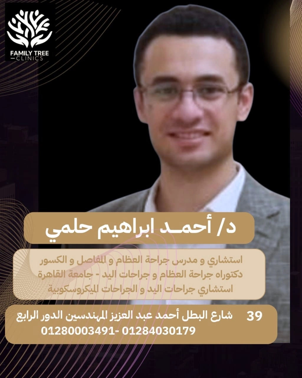 دكتور احمد ابراهيم حلمى إستشارى عظام