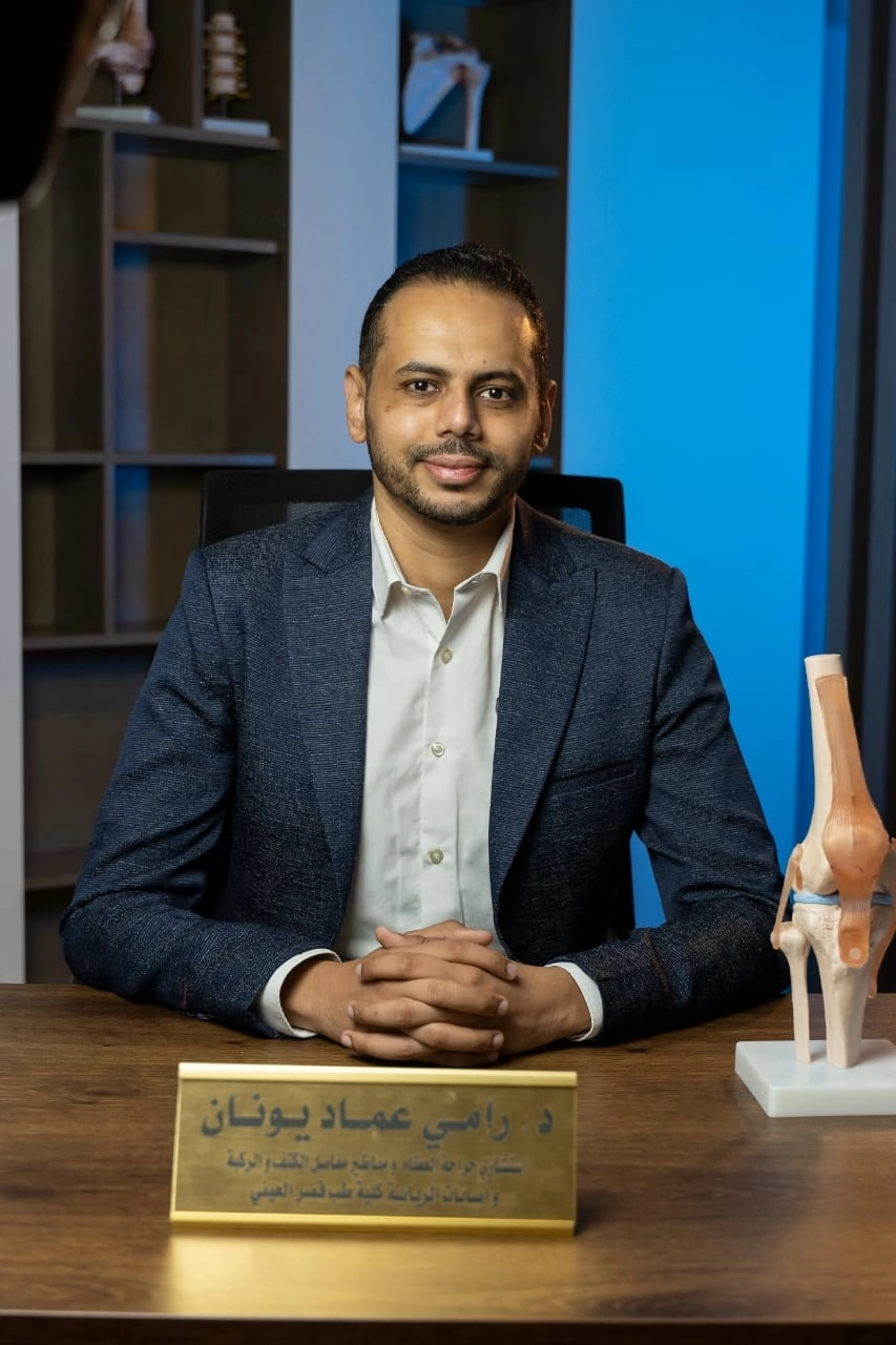 د رامي عماد يونان إستشاري عظام فاميلى ترى