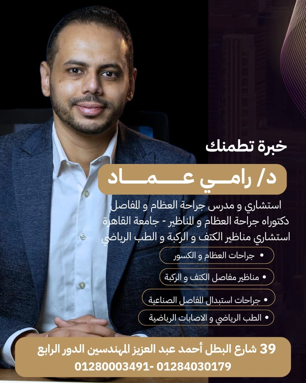 د رامي عماد يونان إستشاري عظام