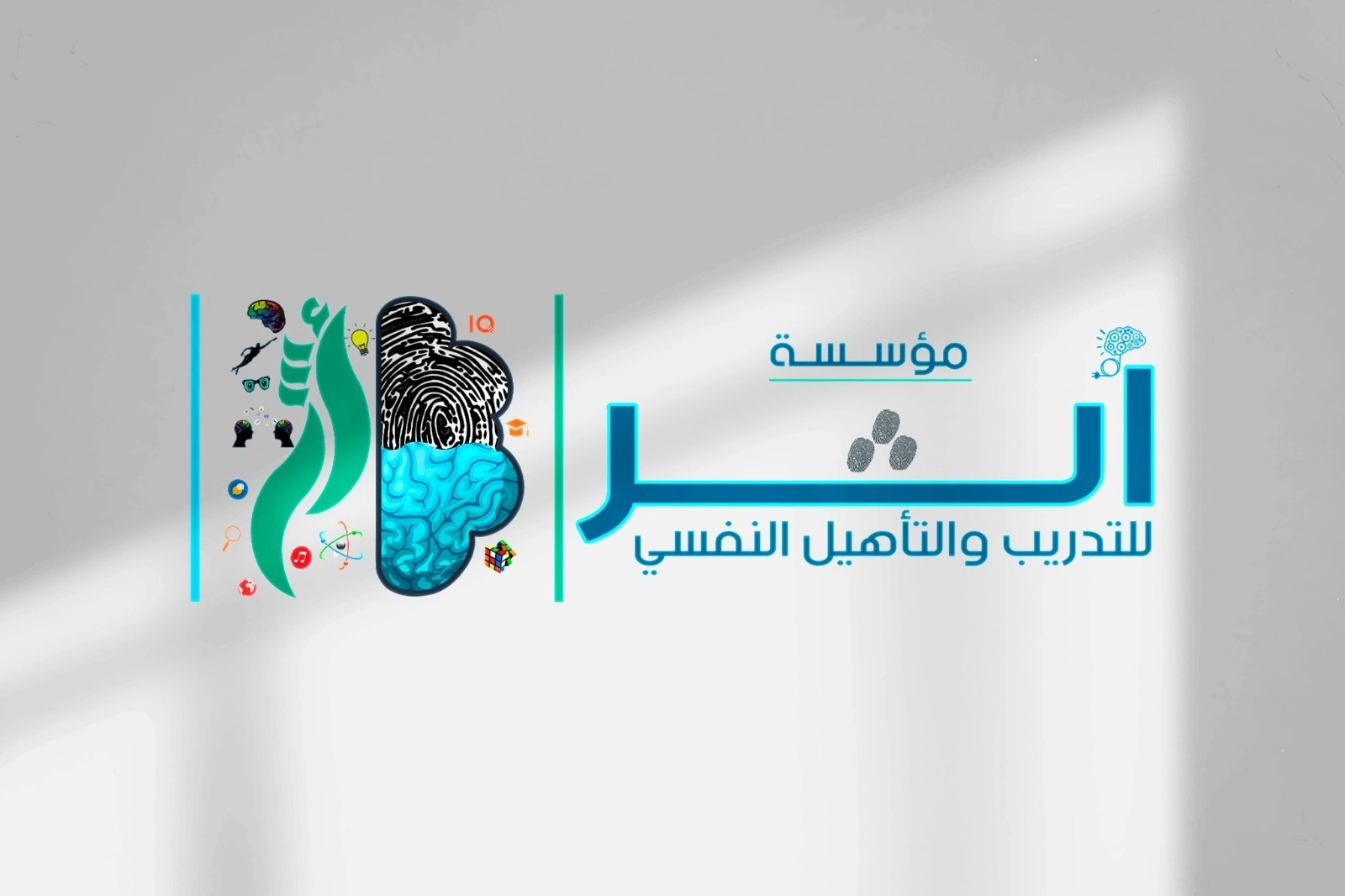 مؤسسة أثر للتدريب والتأهيل النفسي بإدارة د محمد حامد