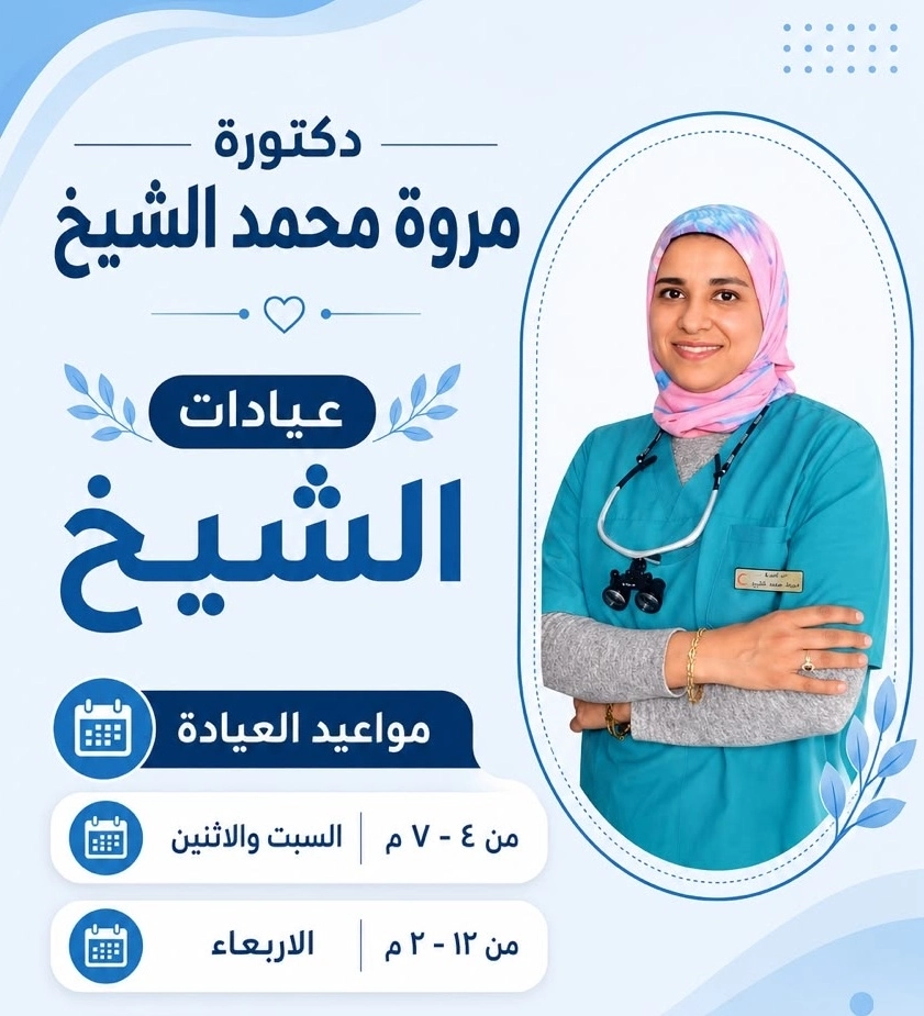 دكتورة مروة محمد الشيخ إستشاري حشو و تركيبات