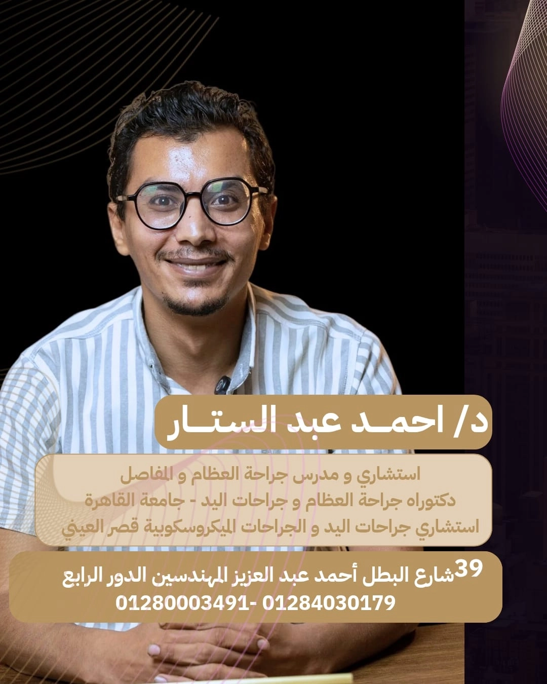 دكتور احمد عبد الستار استشارى جراحة العظام و اليد