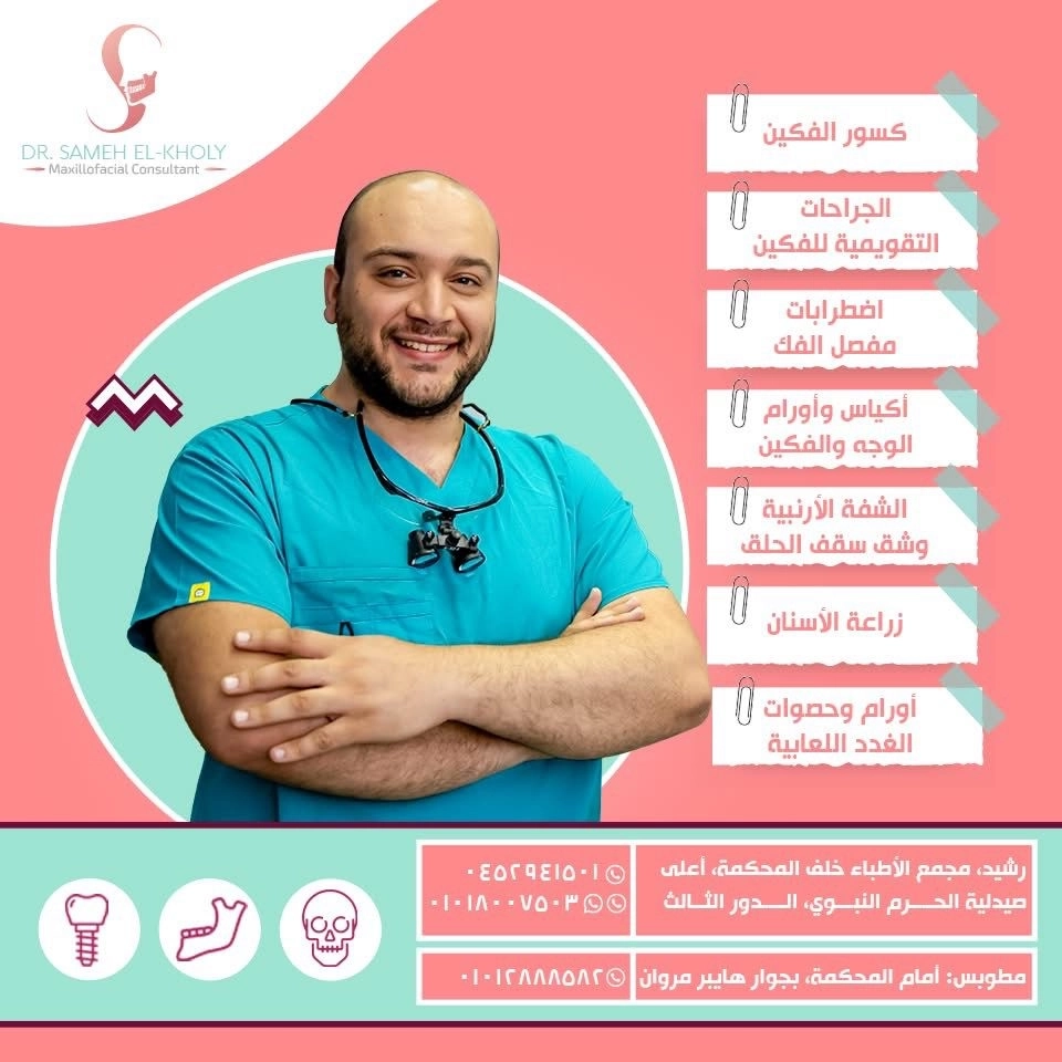 دكتور سامح الخولي استشاري جراحة الوجه والفكين وزراعة الأسنان