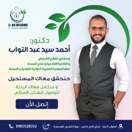 مركز د أحمد سيد عبد التواب للتغذية العلاجية والعلاج الطبيعي