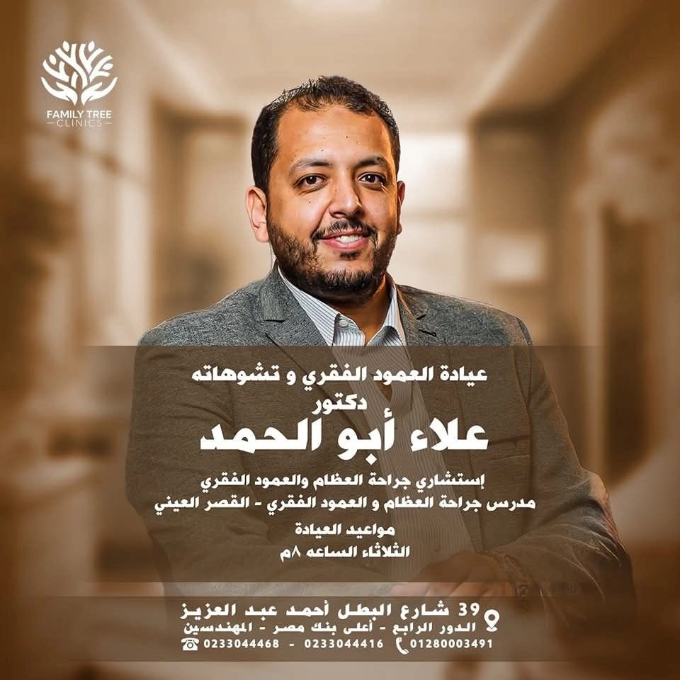 دكتور علاء ابو الحمد إستشارى عظام وعمود فقرى