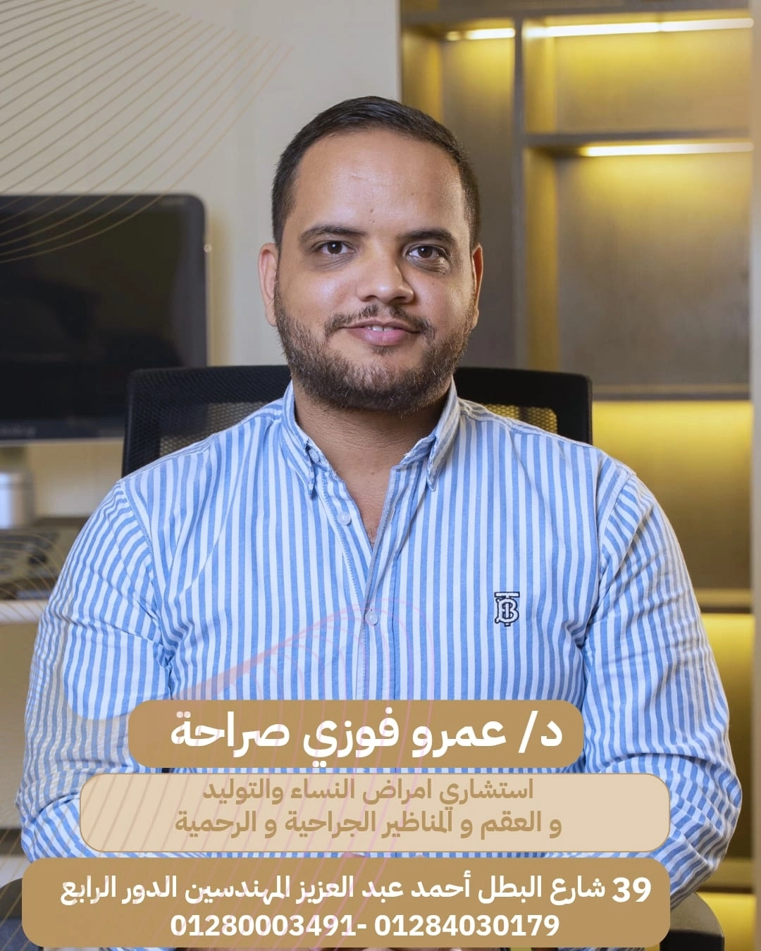 دكتور عمرو فوزى صراحة استشاري نساء وتوليد وعقم