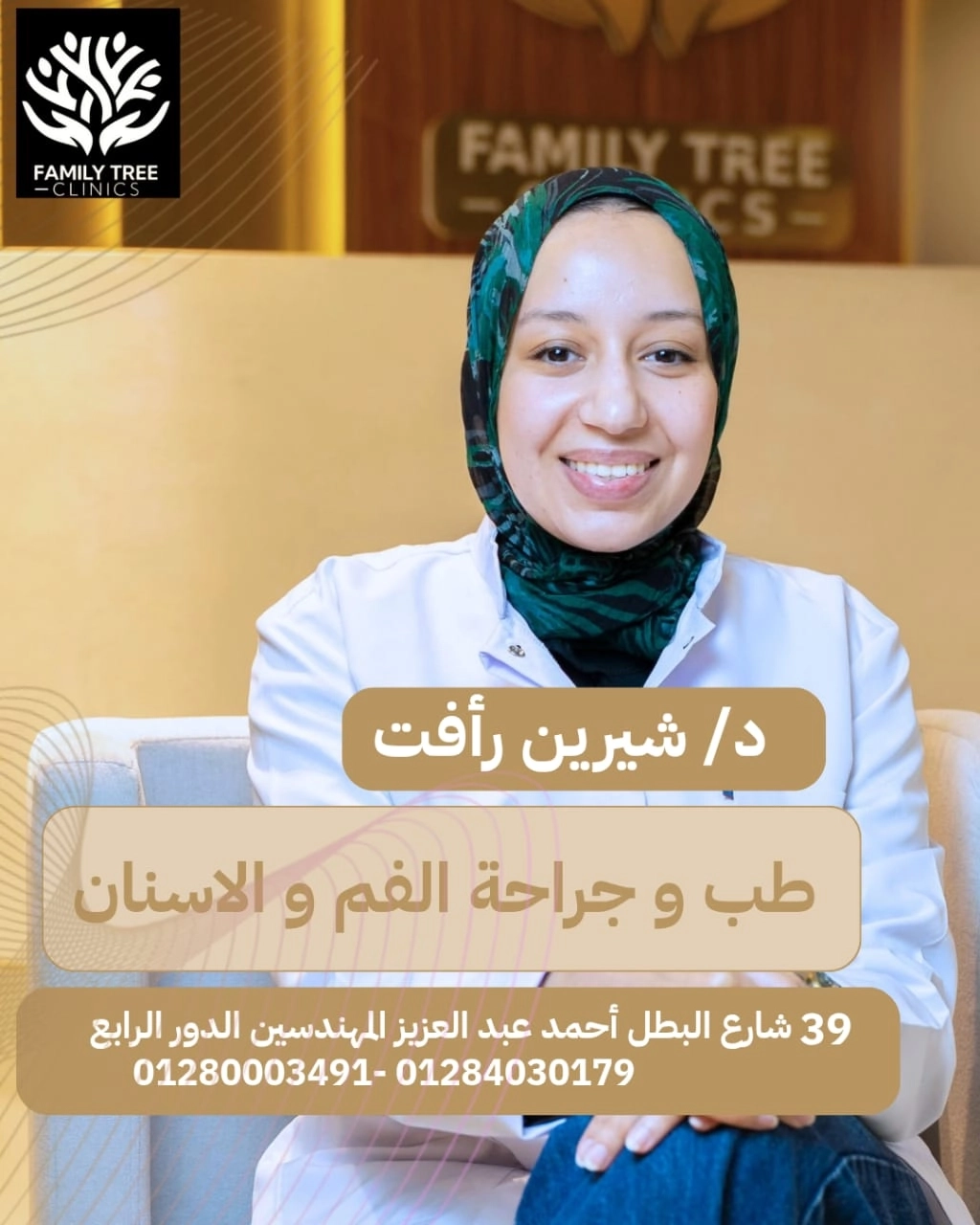 دكتورة شيرين رافت طب وجراحة الفم والأسنان