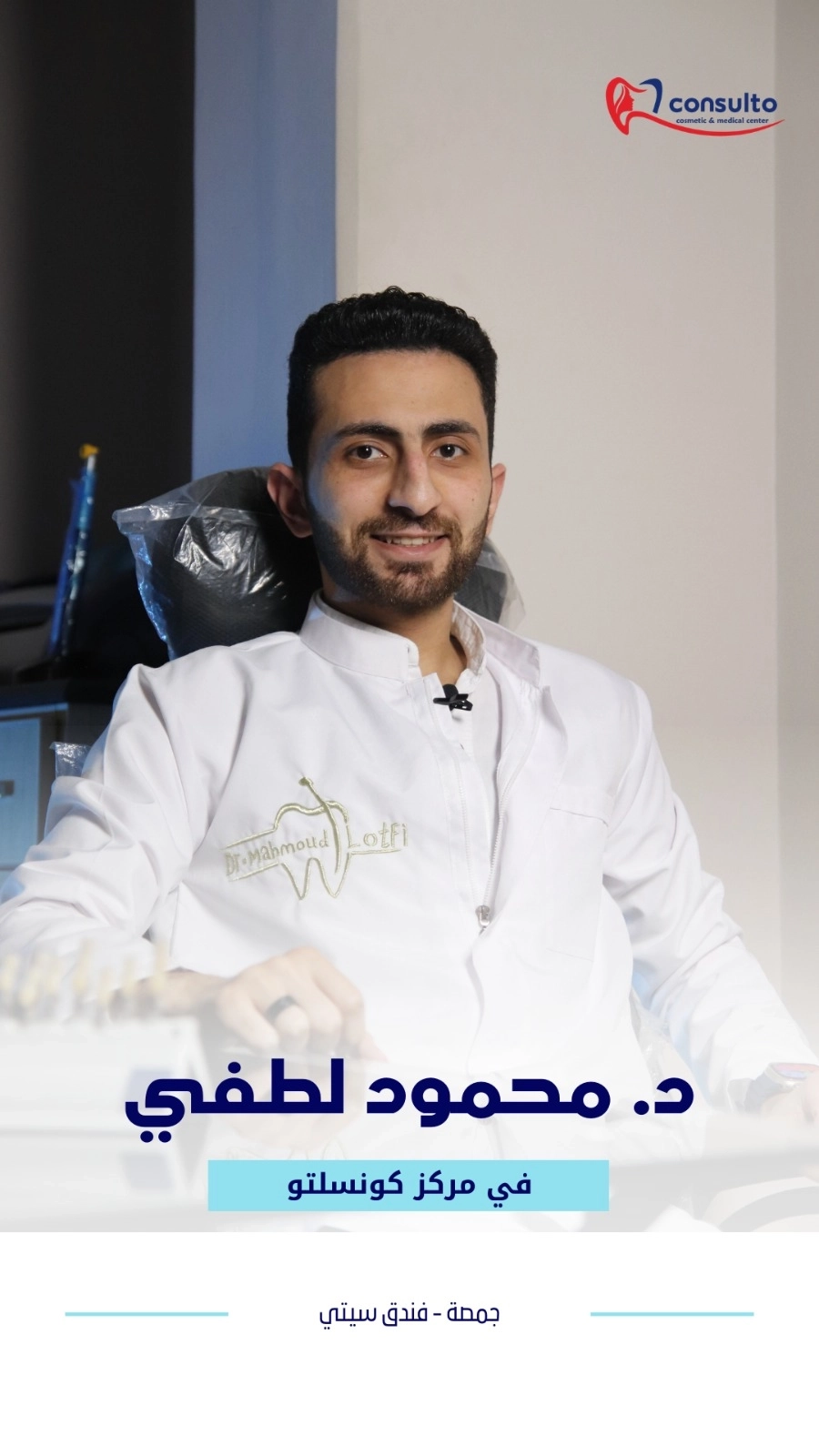 دكتور محمود لطفي أخصائي الفم والأسنان كونسلتو الطبي