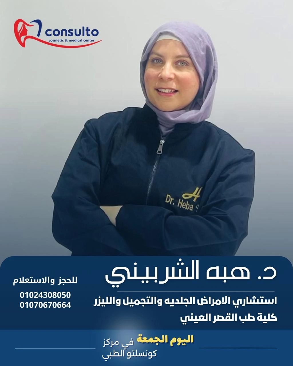 دكتور هبة الشربيني إستشاري  جلدية وتجميل مركز كونسلتو الطبي
