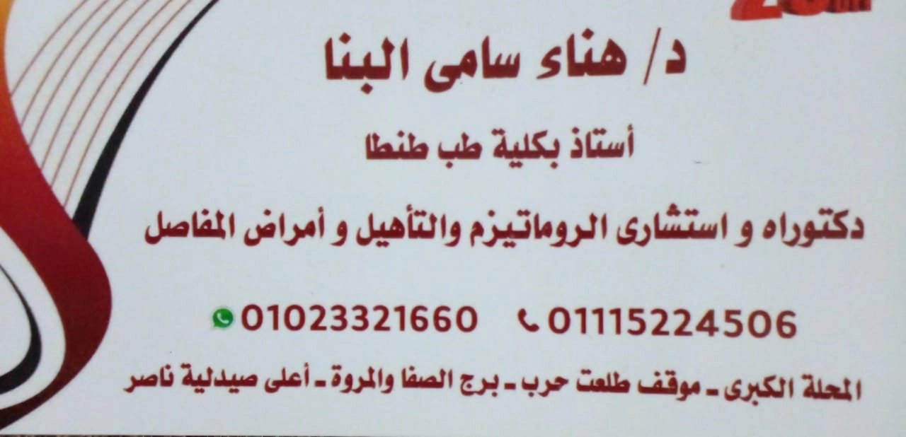 دكتورة هناء سامي البنا استشاري روماتيزم و تأهيل وأمراض مفاصل