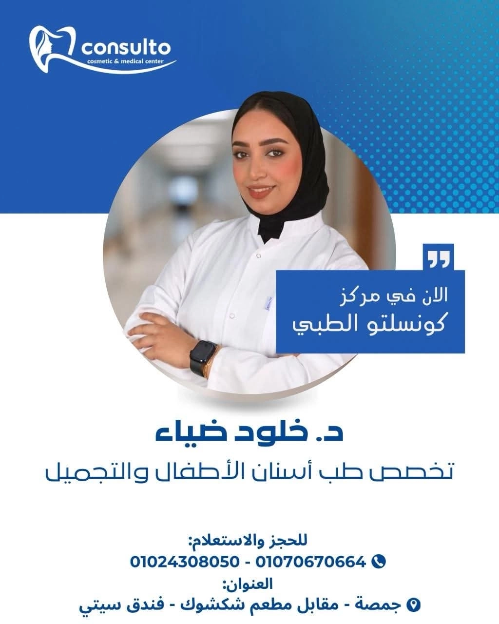 دكتورة خلود ضياء أخصائي طب أسنان الأطفال كونسلتو الطبي