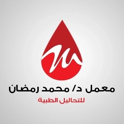 معمل دكتور محمد رمضان استشاري التحاليل الطبية