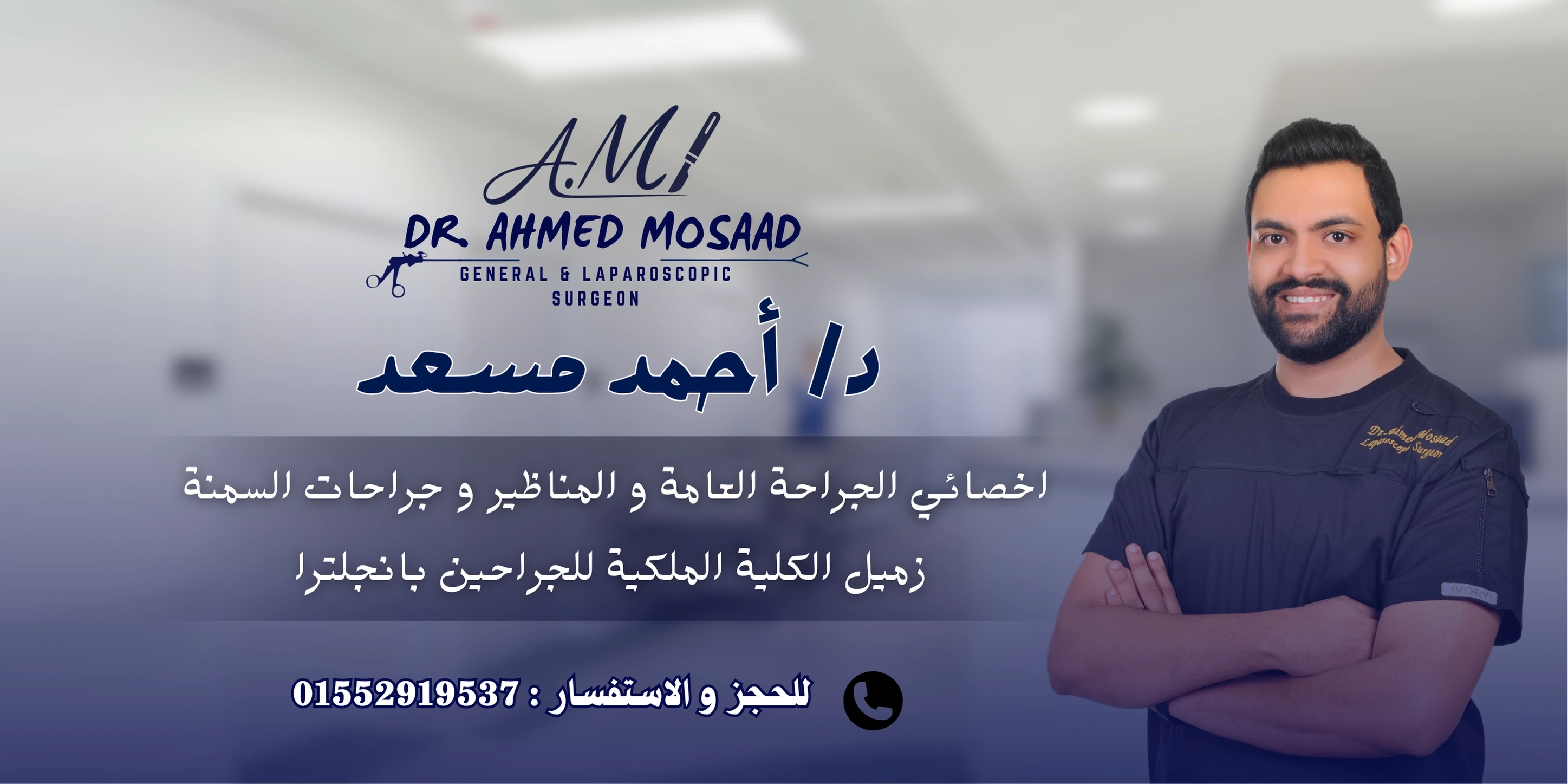دكتور احمد مسعد اخصائى الجراحة العامة