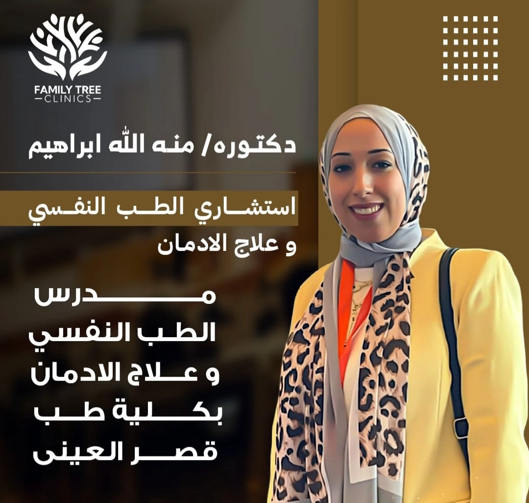 دكتورة منة الله ابراهيم استشاري الطب النفسي