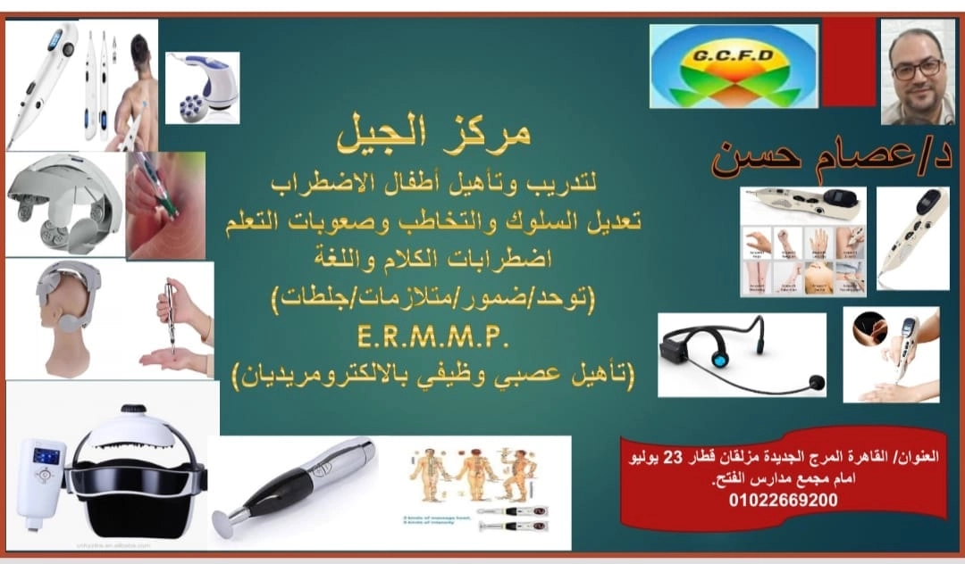 مركز الجيل للتخاطب  وتأهيل الأطفال دكتور عصام حسن