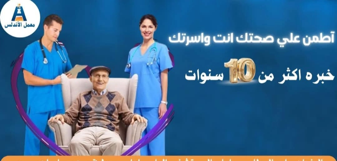 معمل الأندلس للتحاليل الطبية