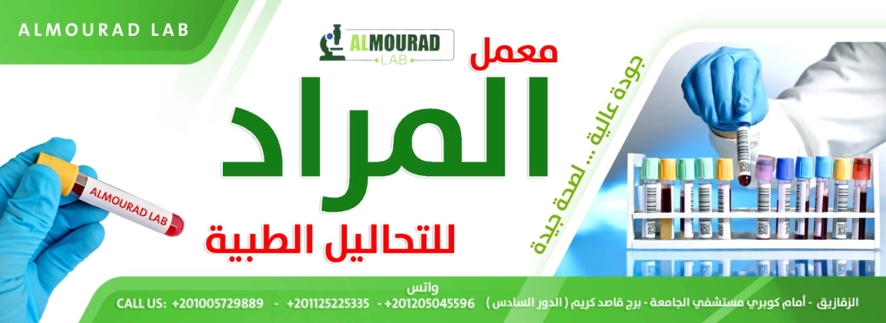 معمل المراد للتحاليل الطبية دكتور سامي مراد