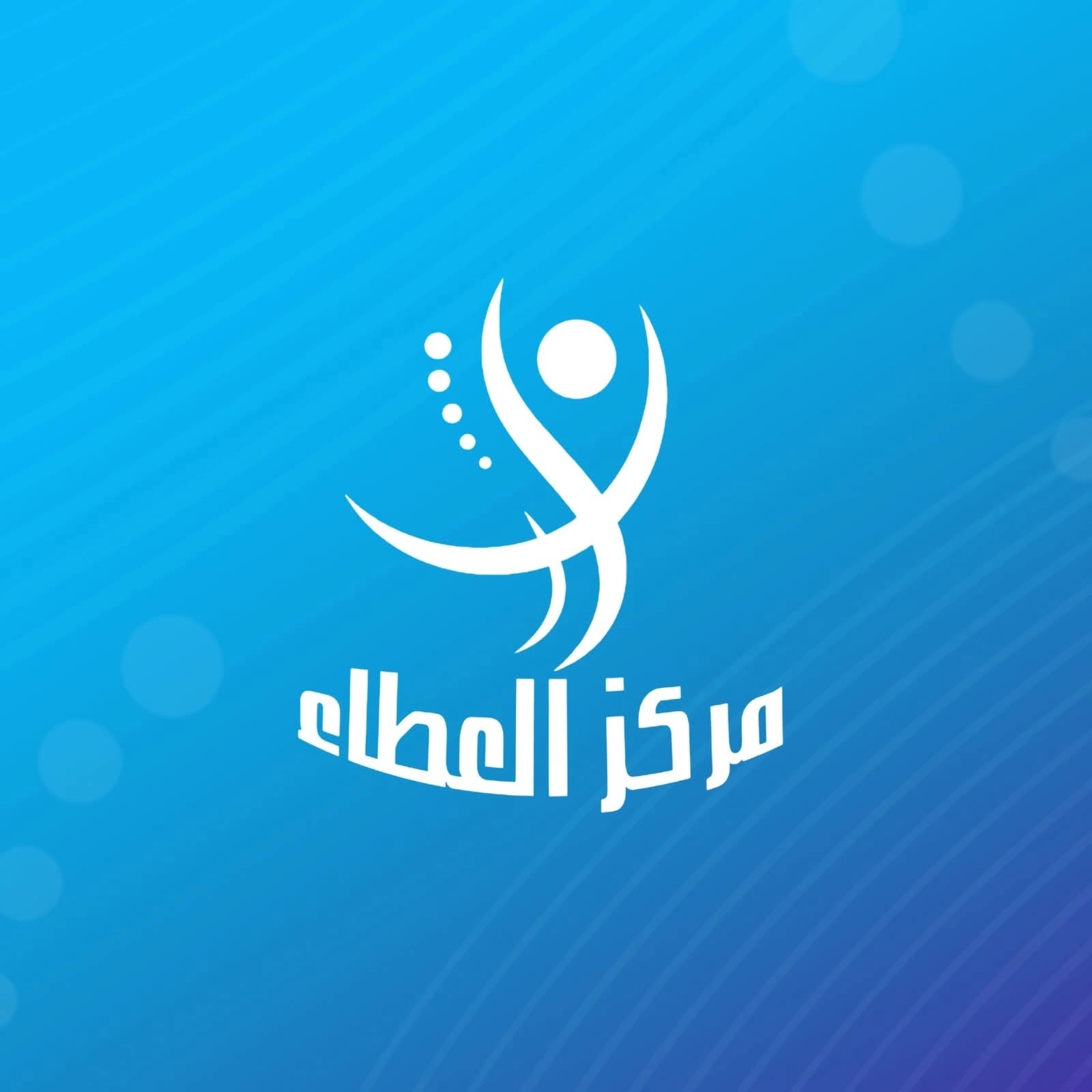 العطاء للعلاج الطبيعي دكتور هشام انور و دكتور صفاء محمد