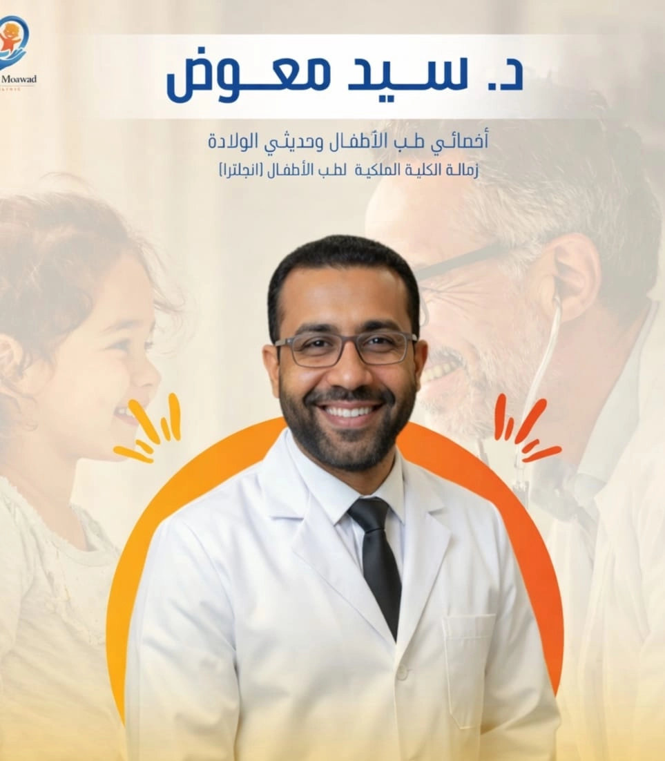 دكتور سيد معوض اخصائى طب الاطفال و حديثى الولادة