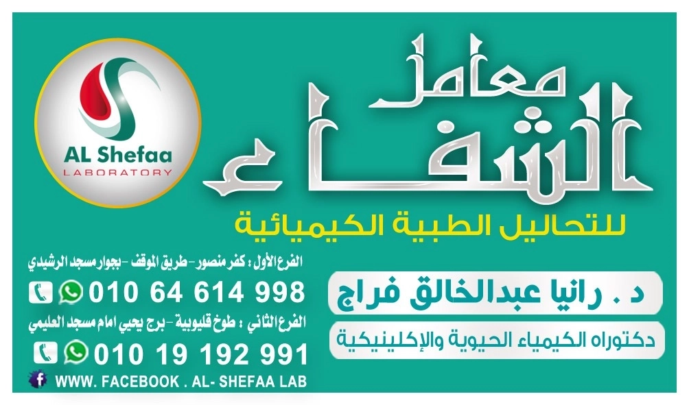 Al-Shifa Medical Laboratory – Dr. Rania Abdelkhalek Farag