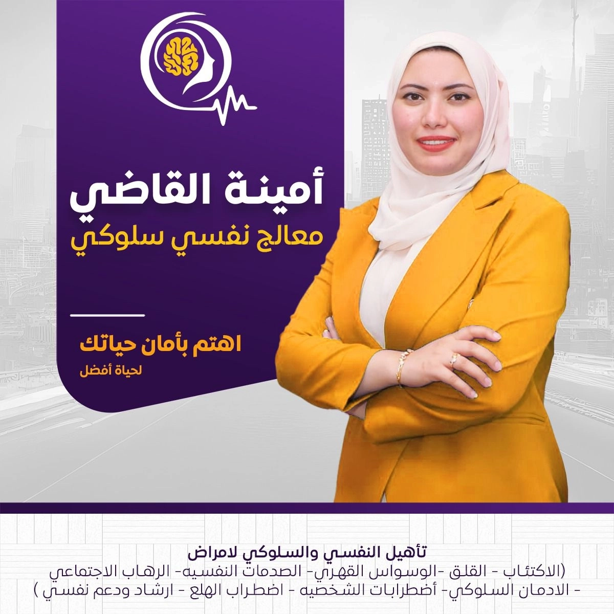 الاخصائية النفسية امينة القاضي