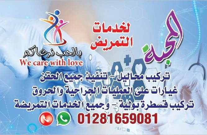 المحبة هوم كير للتمريض المنزلى
