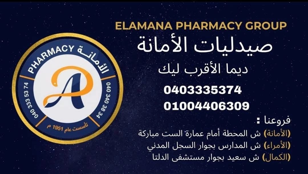 صيدليات الامانة