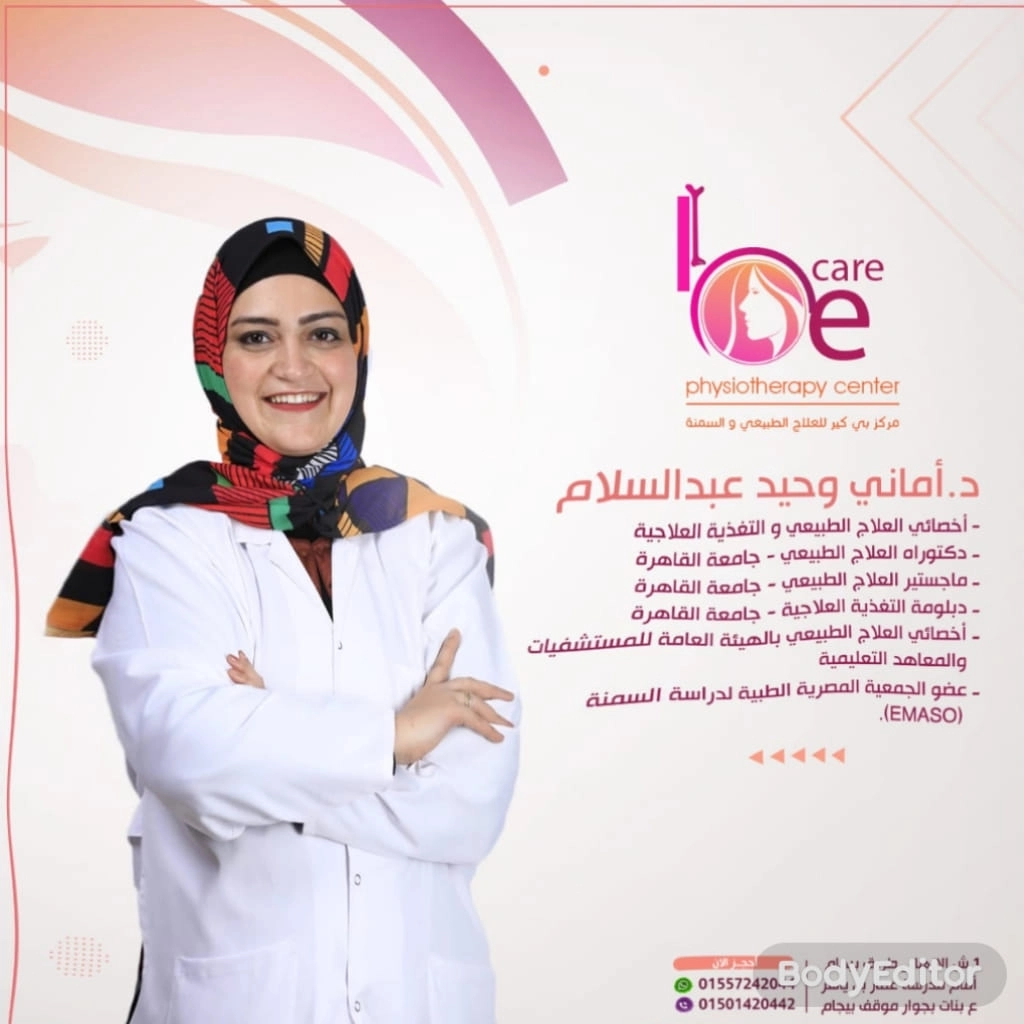 مركز بي كير للعلاج الطبيعي والسمنة دكتورة أماني وحيد