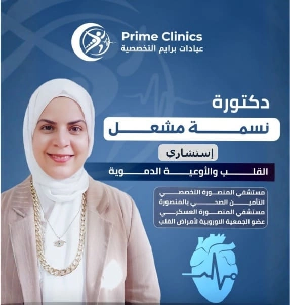 دكتورة نسمة مشعل استشاري قلب واوعية دموية عيادات برايم