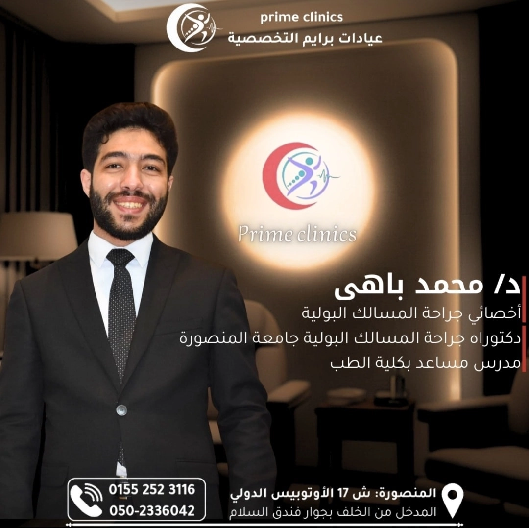 دكتور محمد باهي أخصائي جراحة المسالك البولية عيادات برايم