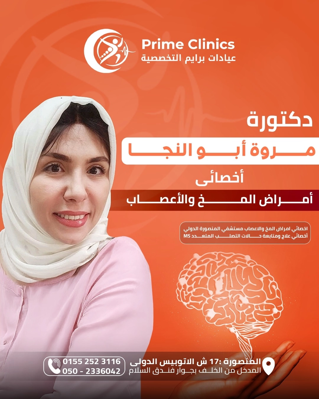 دكتورة مروة أبو النجا أخصائي مخ وأعصاب عيادات برايم