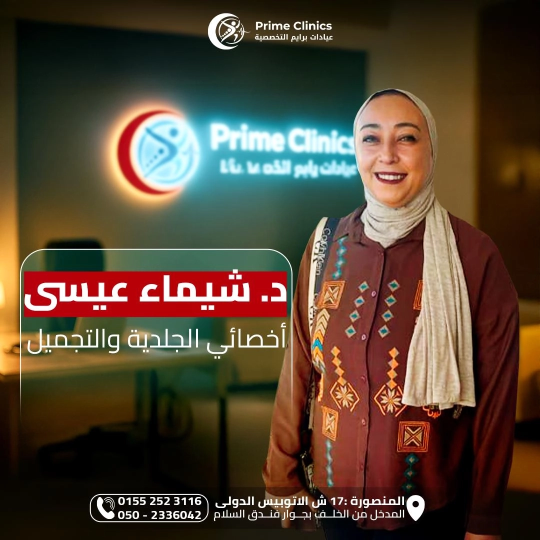 دكتورة شيماء عيسى أخصائي الجلدية والتجميل عيادات برايم