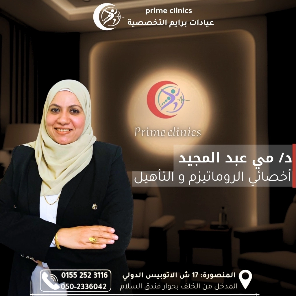 دكتورة مي عبد المجيد أخصائي روماتيزم وتأهيل عيادات برايم