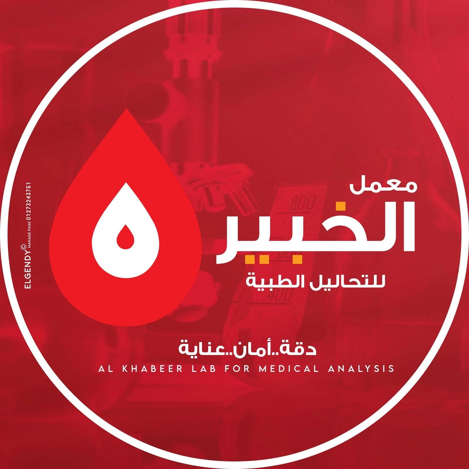 معامل الخبير للتحاليل الطبية دكتور احمد المتولي