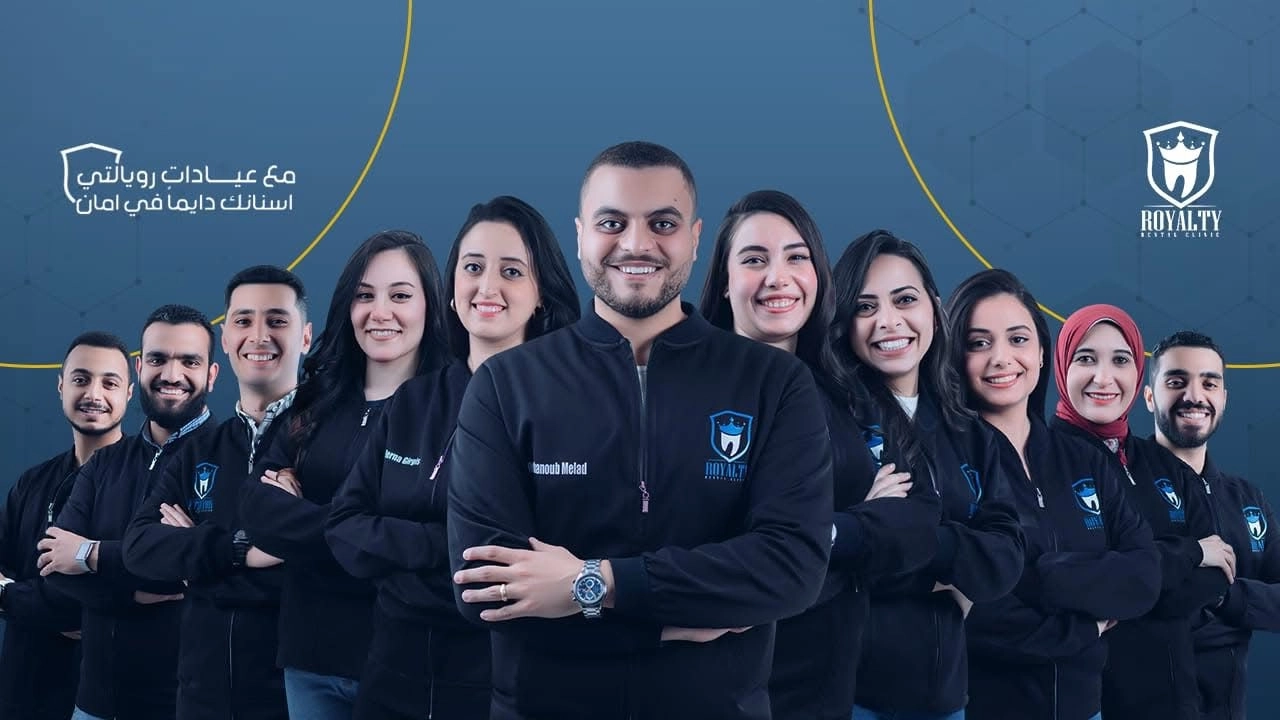 عيادة رويالتي لطب و زراعة و تركيبات الأسنان دكتور ابانوب ميلاد
