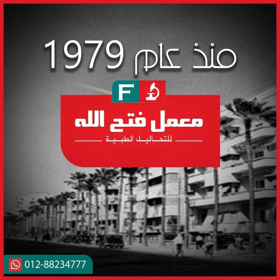 معمل فتح الله للتحاليل الطبية