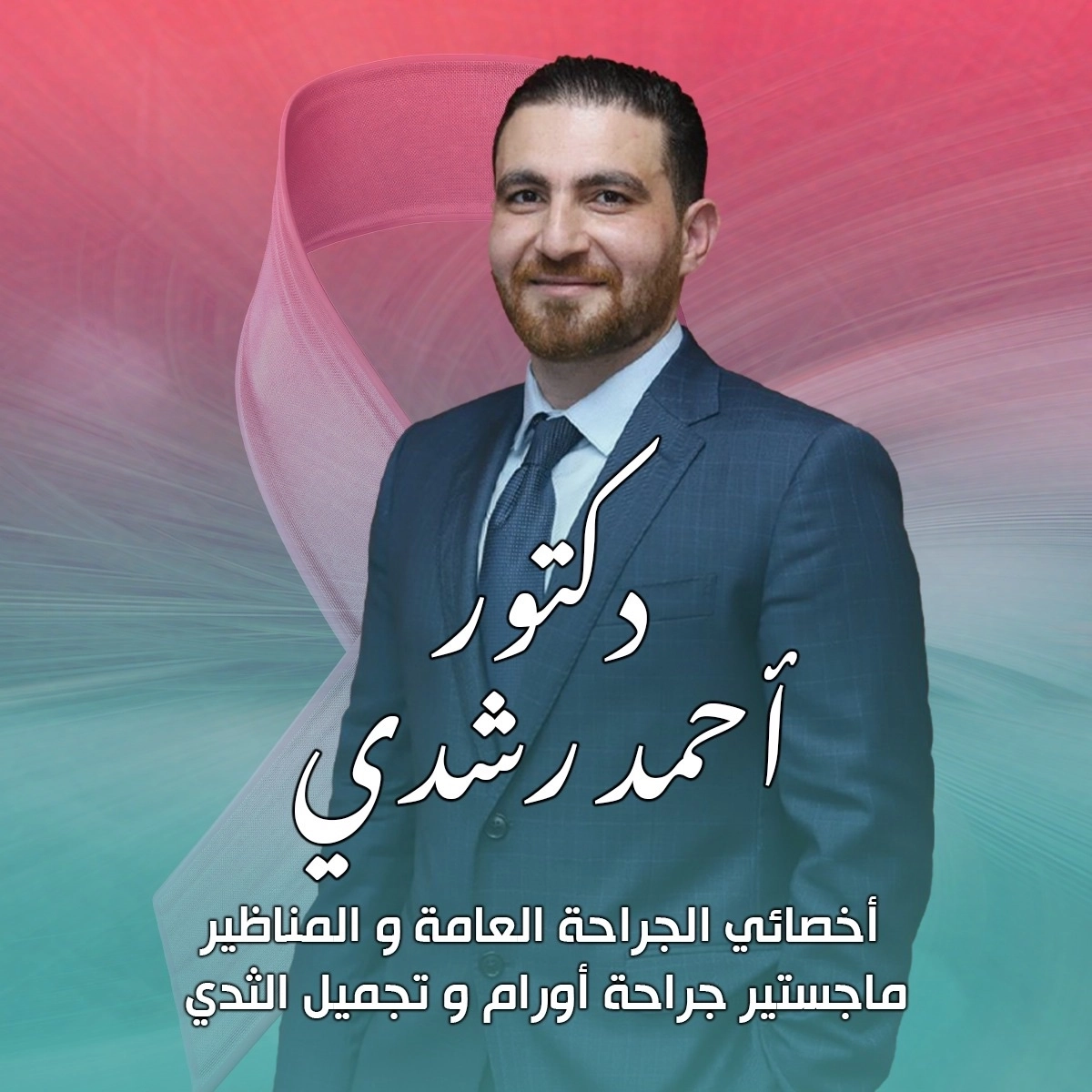 دكتور احمد رشدى جراحة عامة وجراحة اورام وتجميل ثدى