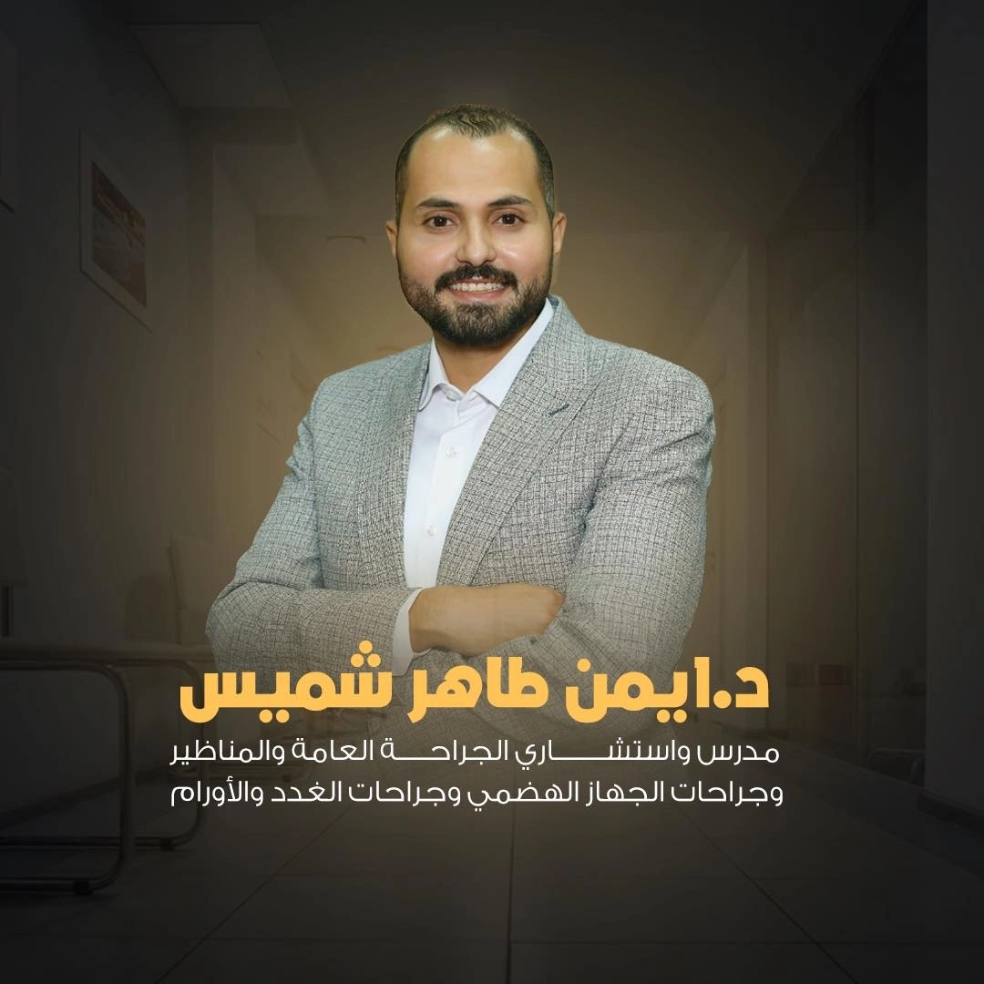 Dr. Ayman Taher Shamis – Consultant of General Surgery