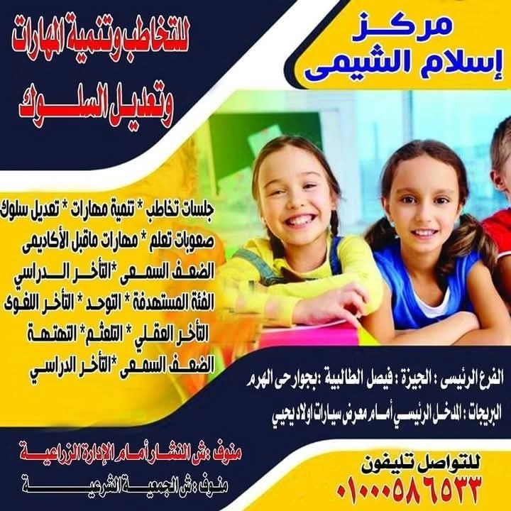مركز اسلام الشيمي للتخاطب و تنمية المهارات و تعديل السلوك