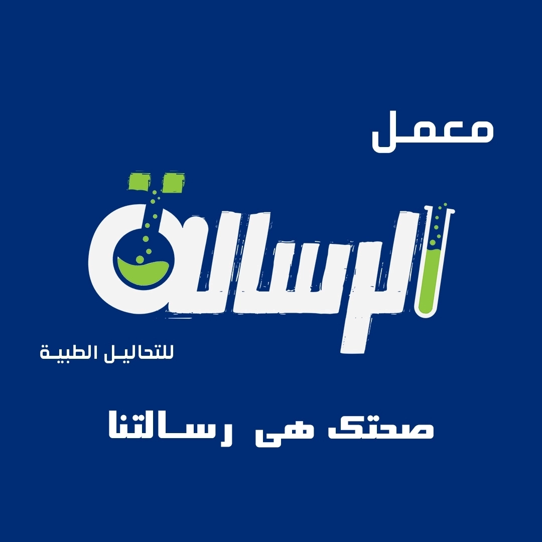 معمل الرسالة للتحاليل الطبية الكيميائية