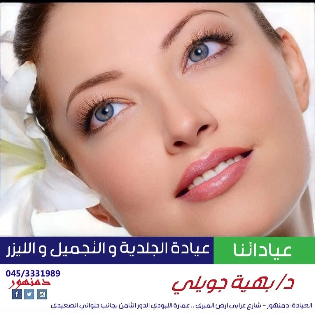 دكتورة بهية جويلي استشاري جلدية وتناسلية وتجميل وليزر