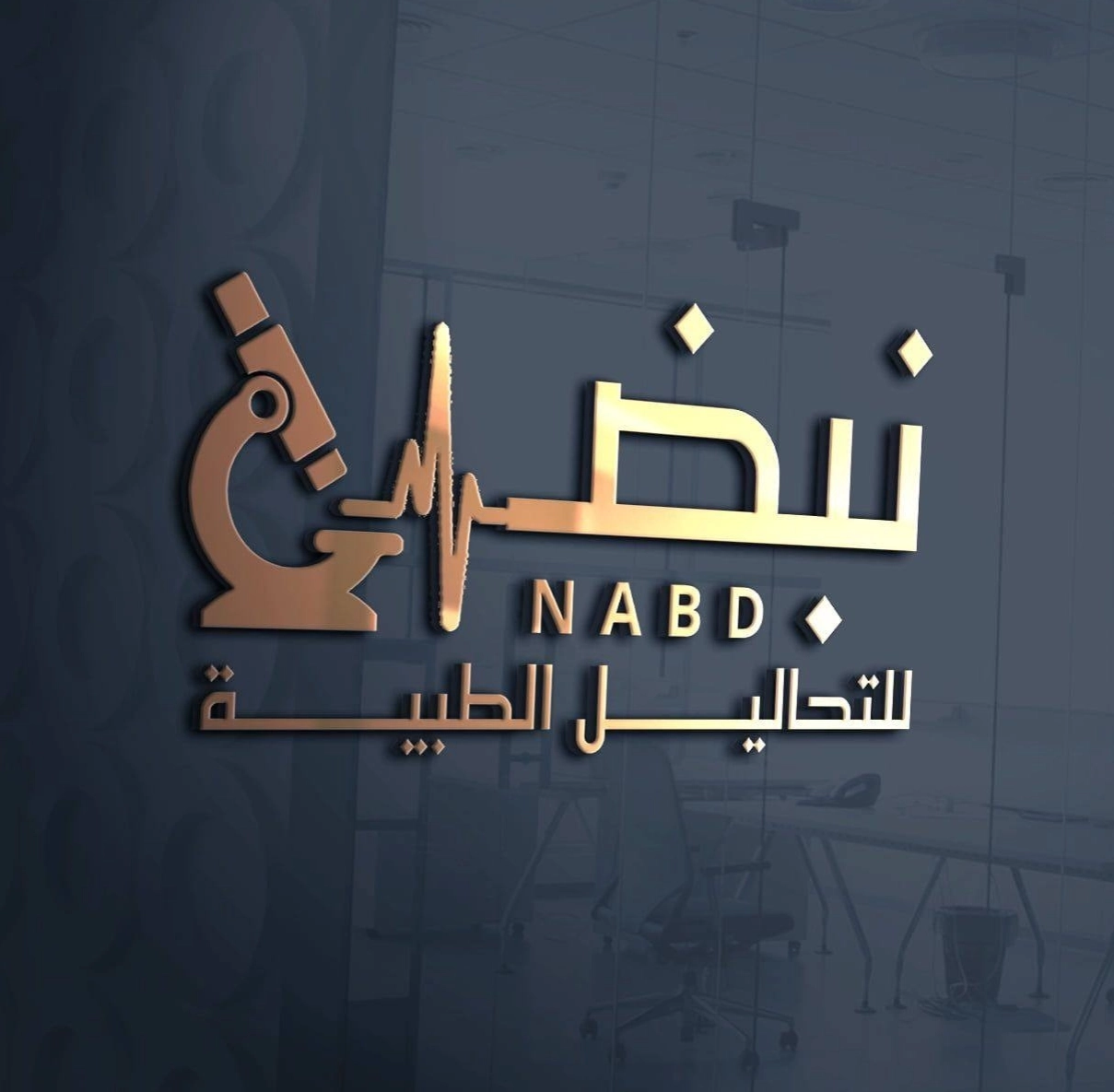 معمل نبض للتحاليل الطبية دكتورة إسراء طلعت