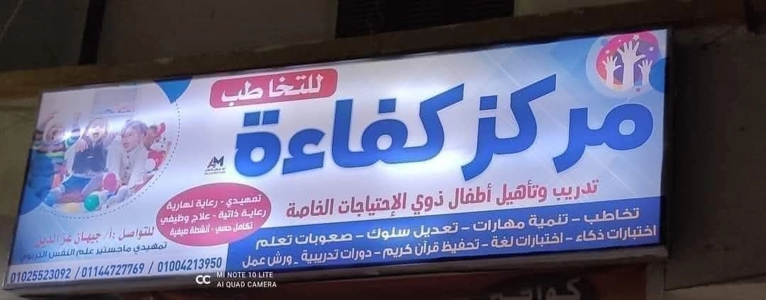 مركز كفاءة للتخاطب والتأهيل دكتورة جيهان عزالدين