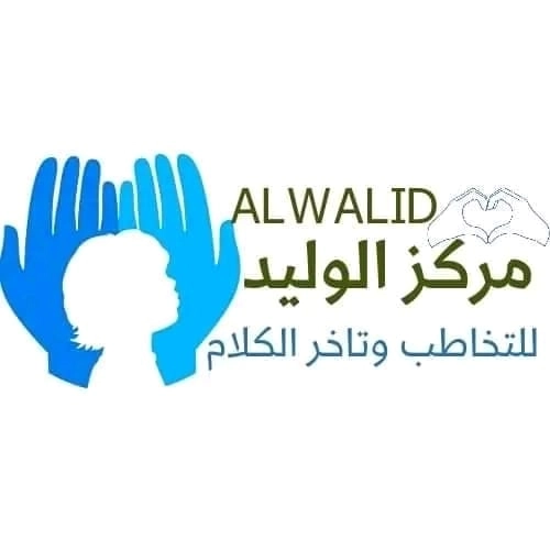 مركز الوليد للتخاطب والصحة نفسية دكتور وليد يوسف
