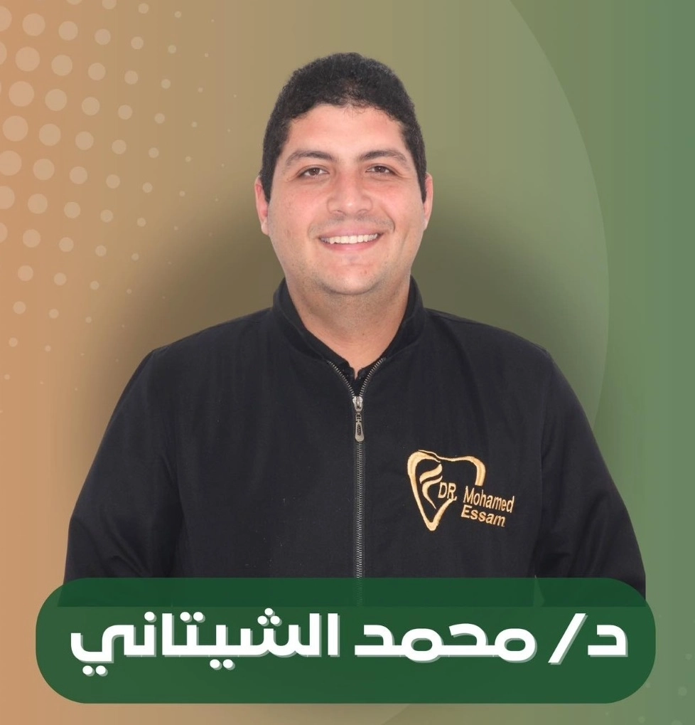 دكتور محمد عصام الشيتانى أخصائى جراحة الفم وتجميل أسنان