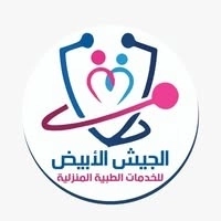 مركز الجيش الأبيض للخدمات الطبية المنزلية