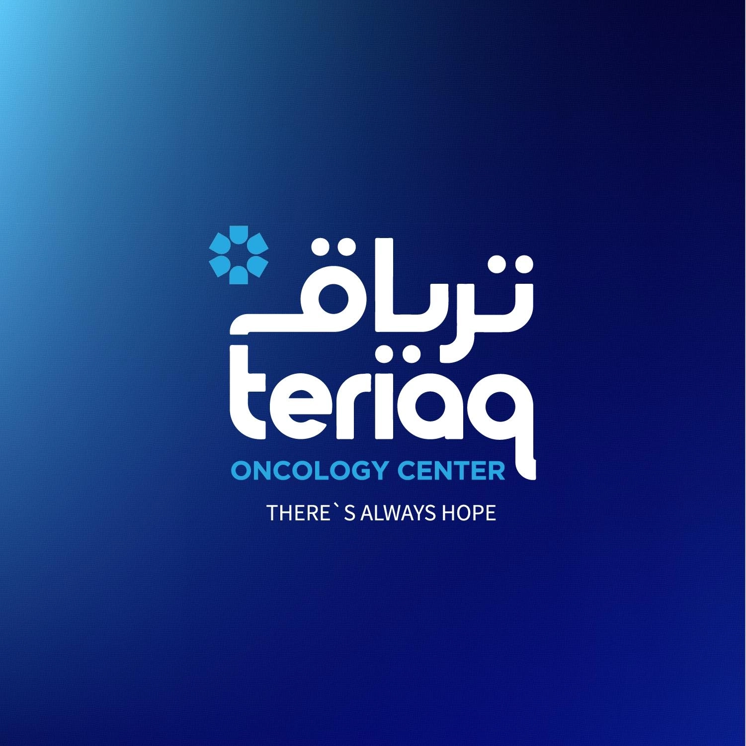 مركز ترياق لعلاج الاورام