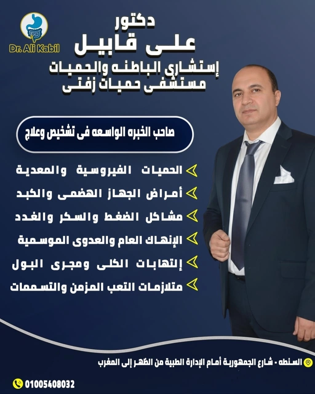 دكتور علي قابيل استشاري الباطنة والحميات